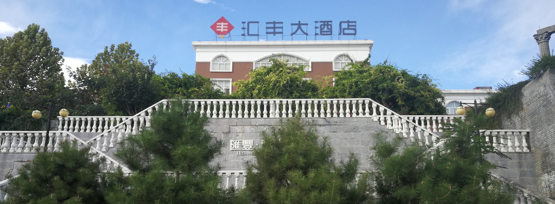 洛陽匯豐健康服務(wù)有限公司