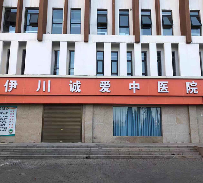 伊川縣誠愛中醫(yī)院